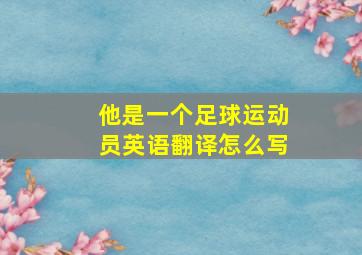 他是一个足球运动员英语翻译怎么写