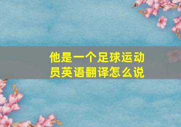 他是一个足球运动员英语翻译怎么说