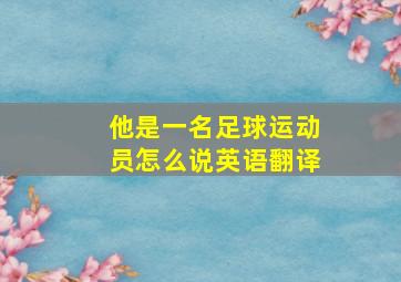 他是一名足球运动员怎么说英语翻译