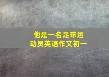 他是一名足球运动员英语作文初一