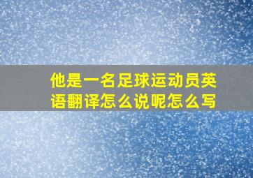 他是一名足球运动员英语翻译怎么说呢怎么写