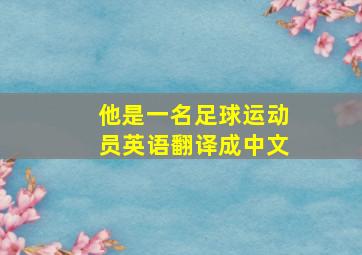 他是一名足球运动员英语翻译成中文