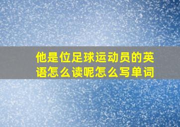 他是位足球运动员的英语怎么读呢怎么写单词