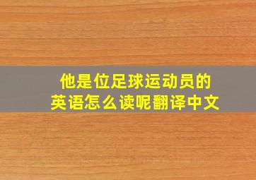 他是位足球运动员的英语怎么读呢翻译中文