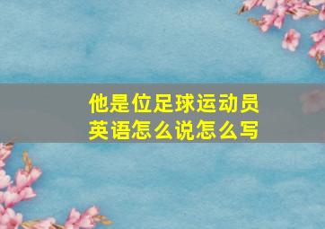 他是位足球运动员英语怎么说怎么写