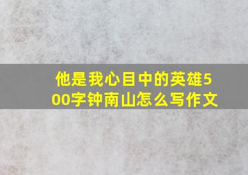 他是我心目中的英雄500字钟南山怎么写作文