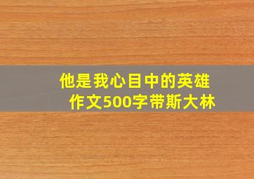 他是我心目中的英雄作文500字带斯大林