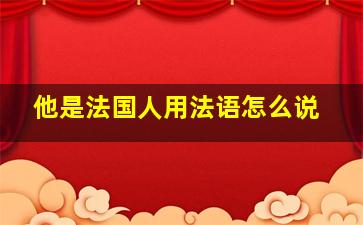 他是法国人用法语怎么说