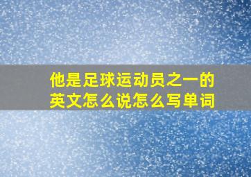 他是足球运动员之一的英文怎么说怎么写单词