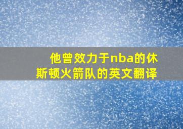 他曾效力于nba的休斯顿火箭队的英文翻译