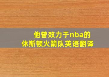 他曾效力于nba的休斯顿火箭队英语翻译