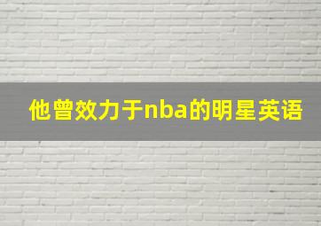 他曾效力于nba的明星英语