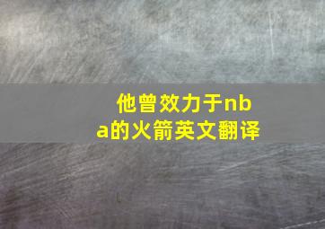 他曾效力于nba的火箭英文翻译