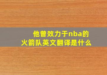 他曾效力于nba的火箭队英文翻译是什么