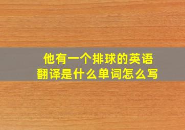 他有一个排球的英语翻译是什么单词怎么写