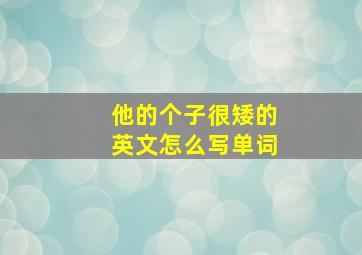 他的个子很矮的英文怎么写单词