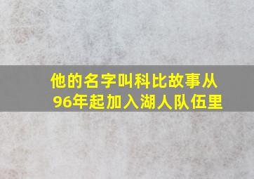 他的名字叫科比故事从96年起加入湖人队伍里