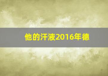 他的汗液2016年德