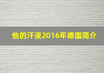 他的汗液2016年德国简介