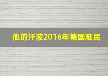 他的汗液2016年德国难民