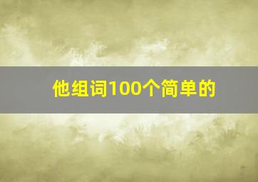 他组词100个简单的