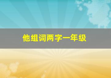 他组词两字一年级