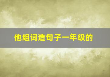 他组词造句子一年级的