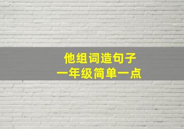 他组词造句子一年级简单一点