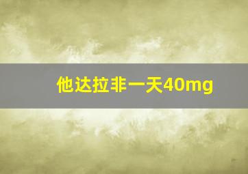 他达拉非一天40mg