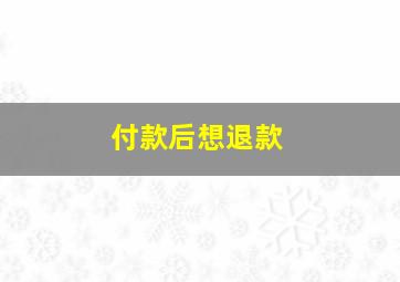 付款后想退款