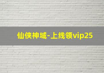 仙侠神域-上线领vip25