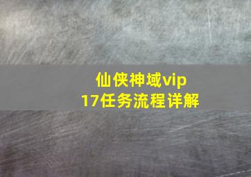 仙侠神域vip17任务流程详解