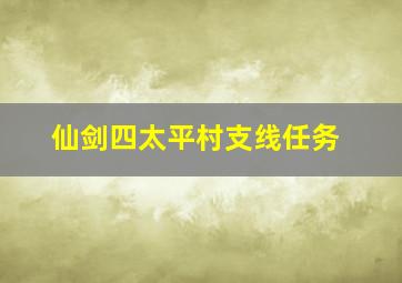 仙剑四太平村支线任务