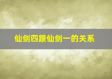 仙剑四跟仙剑一的关系