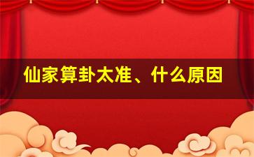 仙家算卦太准、什么原因