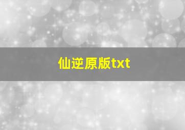 仙逆原版txt