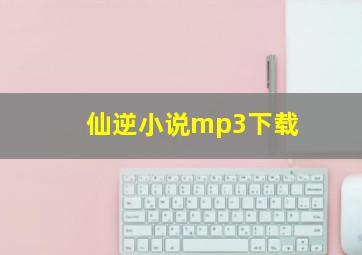 仙逆小说mp3下载