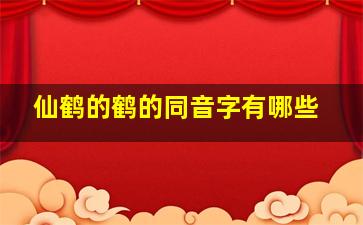 仙鹤的鹤的同音字有哪些