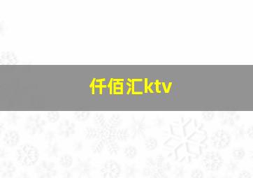 仟佰汇ktv