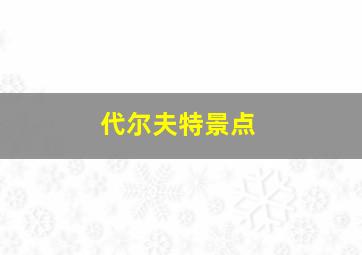 代尔夫特景点