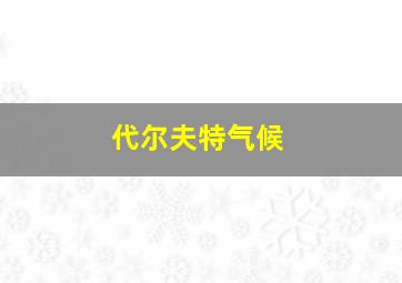 代尔夫特气候