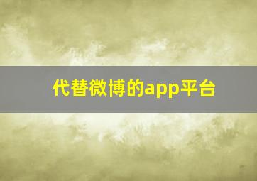 代替微博的app平台