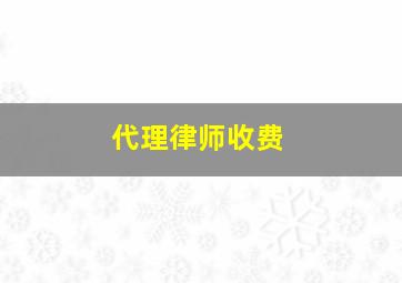 代理律师收费