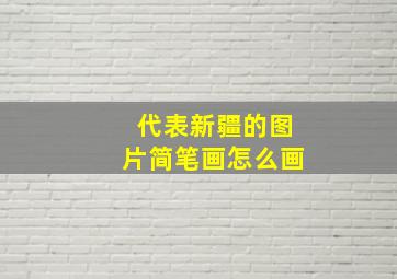 代表新疆的图片简笔画怎么画