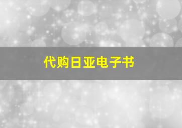 代购日亚电子书