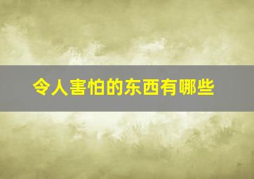 令人害怕的东西有哪些