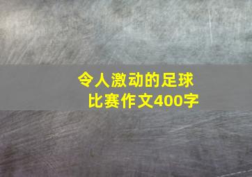 令人激动的足球比赛作文400字