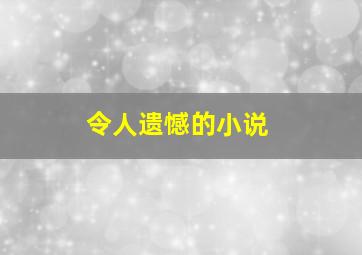 令人遗憾的小说