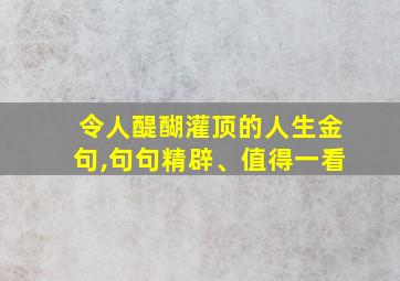 令人醍醐灌顶的人生金句,句句精辟、值得一看