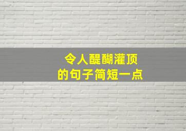 令人醍醐灌顶的句子简短一点